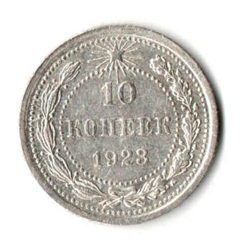 10 копеек 1923 год
