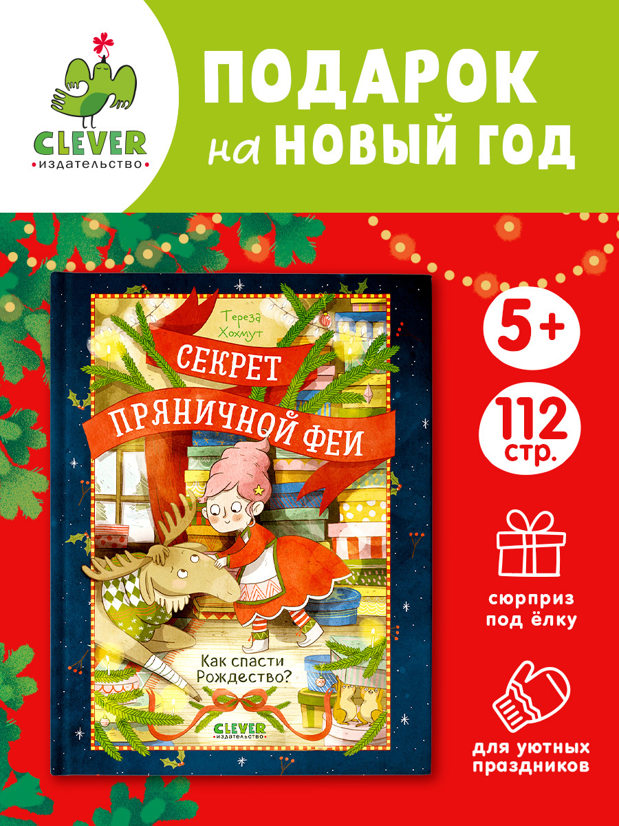 

Секрет пряничной феи. Как спасти Рождество