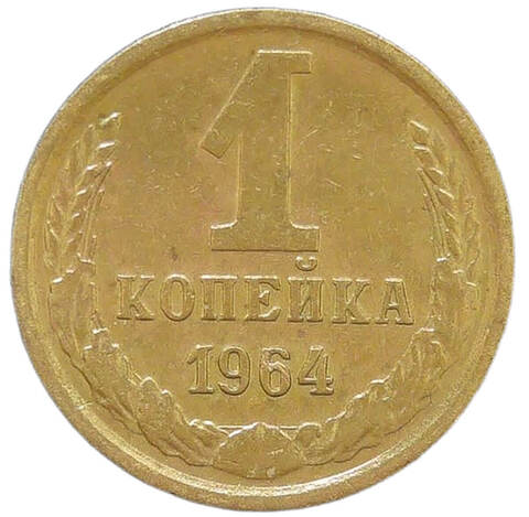 1 копейка 1964 (VF-XF)