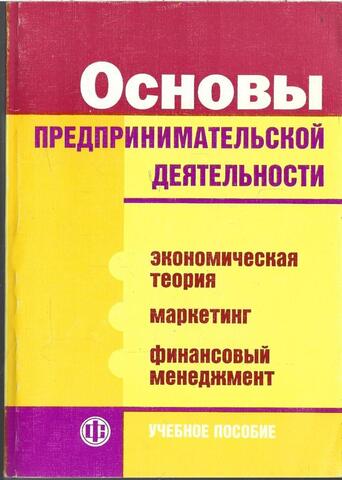 Основы предпринимательской деятельности. Экономическая теория. Маркетинг. Финансовый менеджмент