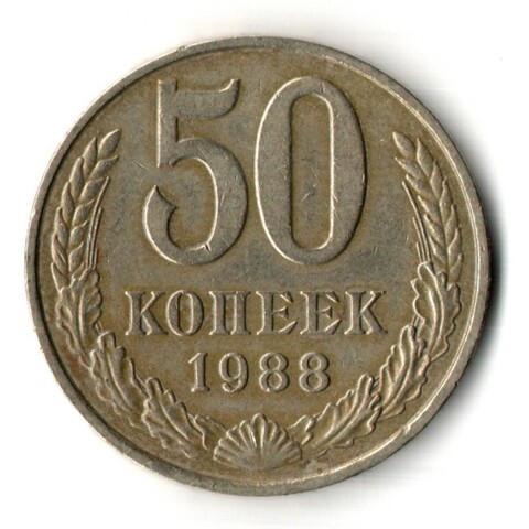 50 копеек 1988 год