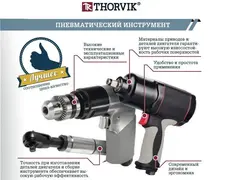 Thorvik AADG6020 Бормашинка пневматическая угловая 20000 об/мин., патрон 6 мм, L-157 мм