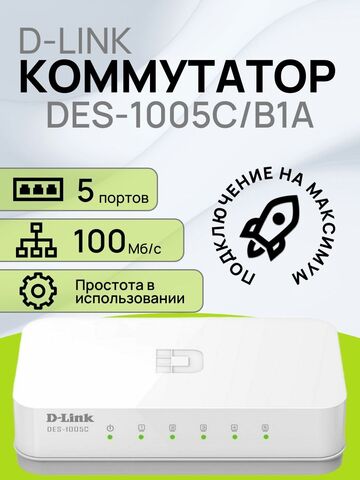 Коммутатор D-Link DES-1005C/B1A 5-портов RJ45 10/100M mini Desktop Switch 5-ports