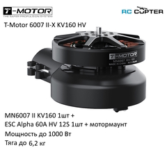 Набор ВМГ T-Motor 6007 II-X KV160 HV(MN6007 II KV160 1шт + ESC Alpha 60A HV 12S 1шт + мотормаунт)