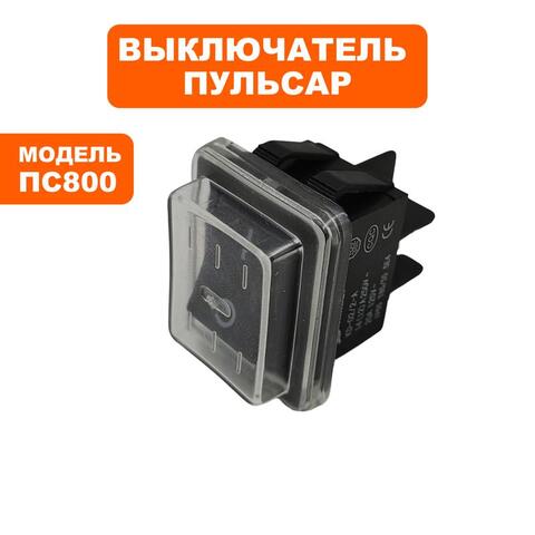 Выключатель ПУЛЬСАР ПС800 - 90-0300 (917-186-023)