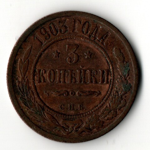 3 копейки 1903 год - СПБ - Царская Россия - Николай II