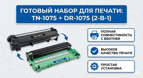 Печатный узел в сборе: Картридж TN-1075 + Фотобарабан DR-1075 (Full Set)