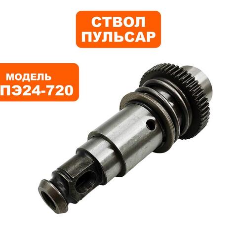 Ствол в сборе ПУЛЬСАР ПЭ24-720 (792-636-103)