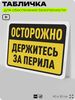 Табличка для обеспечения безопасности 