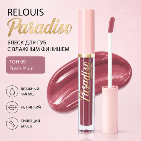 Блеск для губ с влажным финишем тон 09 paradiso relouis