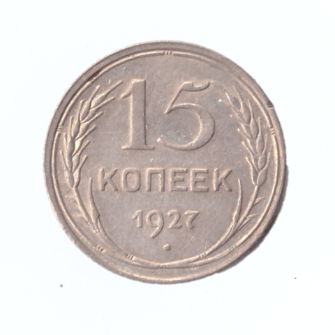 15 копеек 1927г.   UNC коллекционная