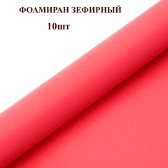 Фоамиран для творчества 1мм зефирный размер 50х50см/цвет алый (10шт)