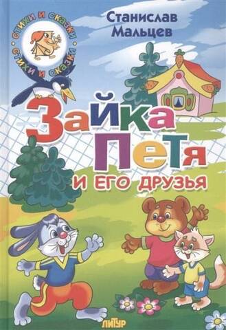 ЛИТУР/Сказки/Зайка Петя и его друзья/Мальцев С.В.