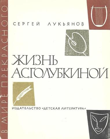Жизнь А.С. Голубкиной