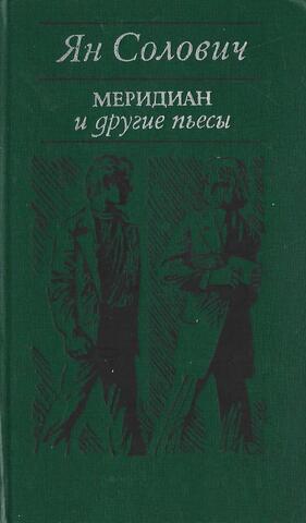 Меридиан и другие пьесы