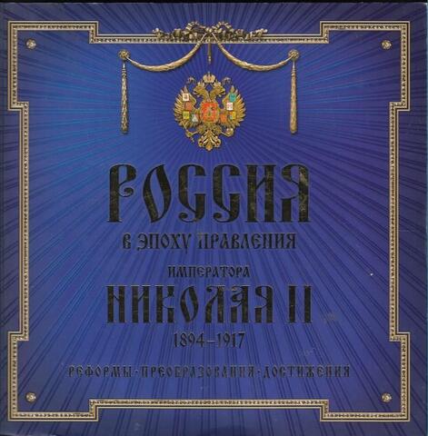 Россия в эпоху правления Императора Николая II 1894 - 1917 гг. Реформы. Преобразования. Достижения