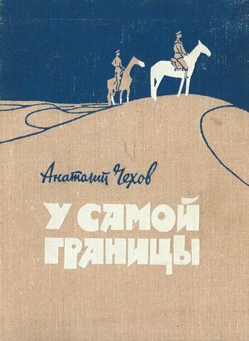 У самой границы