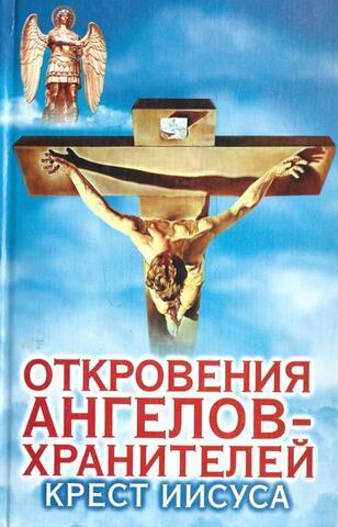 Откровения Ангелов-Хранителей. Крест Иисуса
