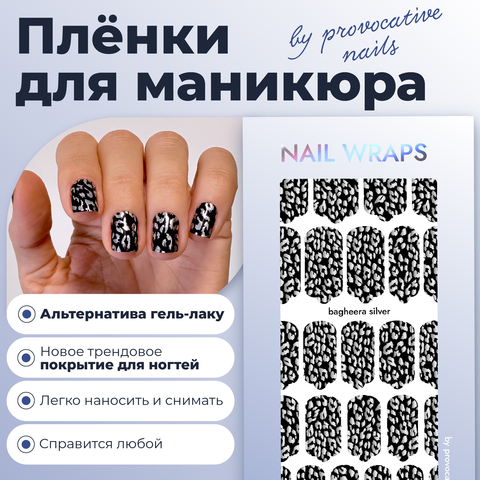 ПЛЕНКИ NAIL WRAPS BAGHEERA SLIVER