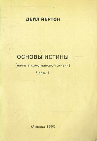 Основы истины (начало христианской жизни) Часть 1