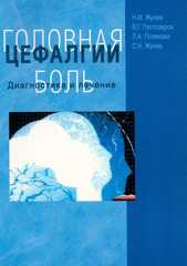 Цефалгии. Головная боль