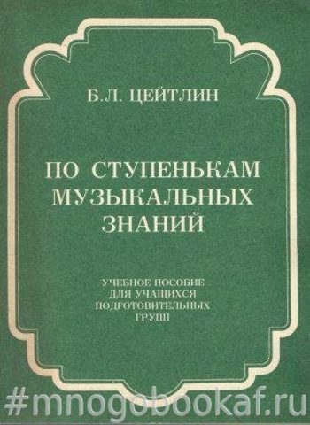 По ступенькам музыкальных знаний