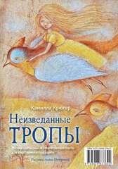Метафорические ассоциативные карты для счастливого будущего «Неизведанные тропы»