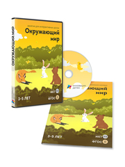 Занятия для интерактивных досок и столов “Окружающий мир 3-5 лет”