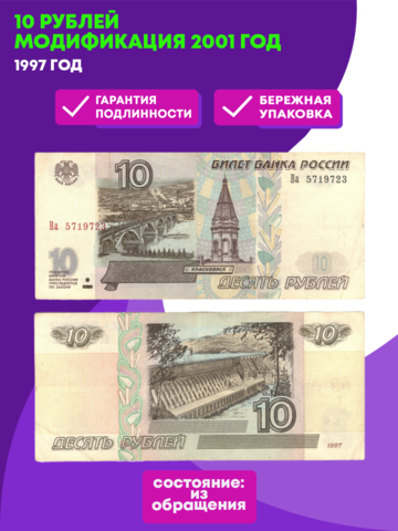 10 рублей 1997 год модификация 2001 год XF