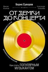 От демки до концерта | Суворов Б.