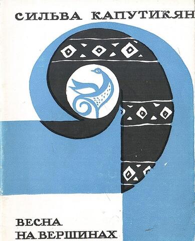 Весна на вершинах