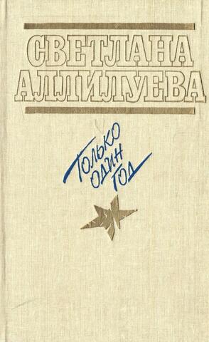 Только один год