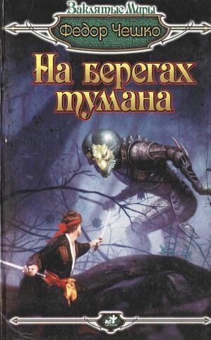 На берегах тумана