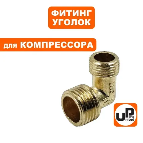 Фитинг-уголок UNITED PARTS для компрессора, резьба внешняя  3/8