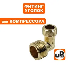 Фитинг-уголок UNITED PARTS для компрессора, резьба внешняя  3/8