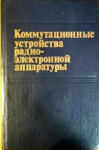 Коммутационные устройства радиоэлектронной аппаратуры