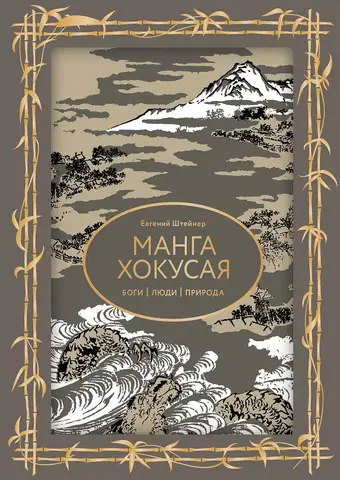 Манга Хокусая. Боги, люди, природа (Подарочное издание)
