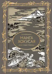 Манга Хокусая. Боги, люди, природа (Подарочное издание)