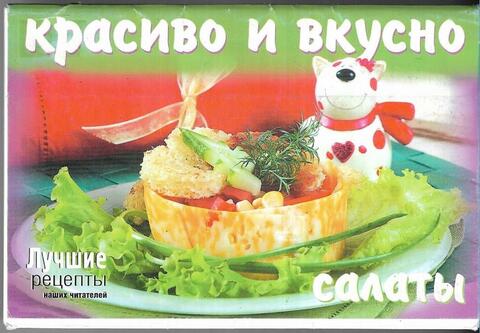Красиво и вкусно