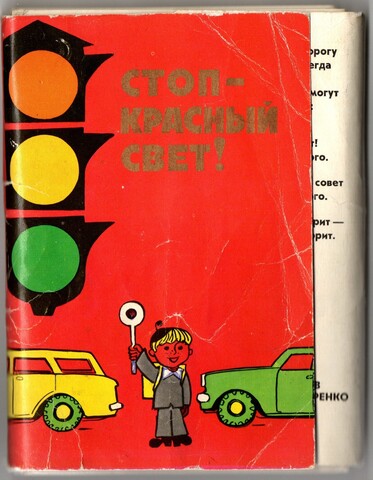 Набор из 29 открыток "Стоп - красный свет". 1975 г. СССР