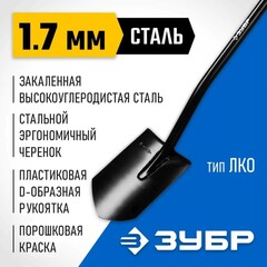 ЗУБР Артель, 290 х 195 х 1200мм, полотно 1.7 мм, закалено, стальной изогнутый черенок с рукояткой, тип ЛКО, штыковая лопата, Профессионал (39555)