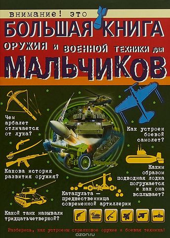 Большая книга оружия и военной техники для мальчиков