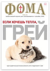 Журнал "Фома" № 12 (212) декабрь 2020г