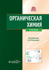 Органическая химия. Учебник