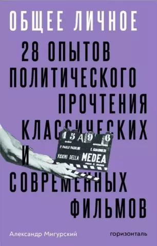 Общее личное: 28 опытов политического прочтения классических и современных фильмов | А. Мигурский