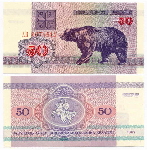 Банкнота Беларусь 50 рублей 1992 год. UNC