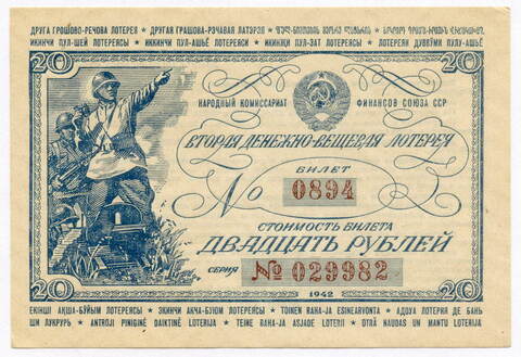 Билет 2-й денежно-вещевой лотереи НАРКОМФИНА СССР 1942 год (20 рублей). XF