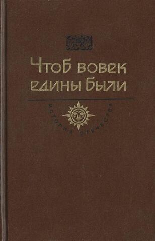 Чтоб вовек едины были