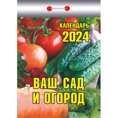 Календарь настен,отр,2024,Ваш сад и огород,газ,77х114,378стр,ОКК-324