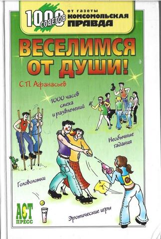 Веселимся от души!